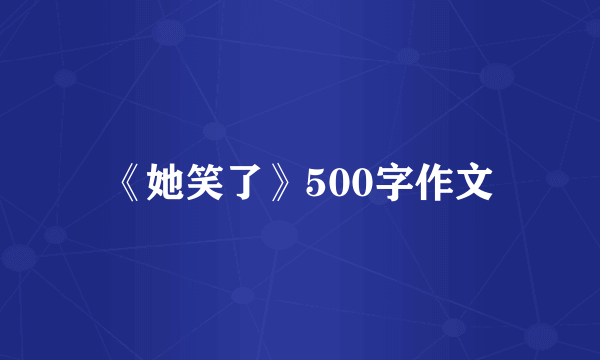 《她笑了》500字作文