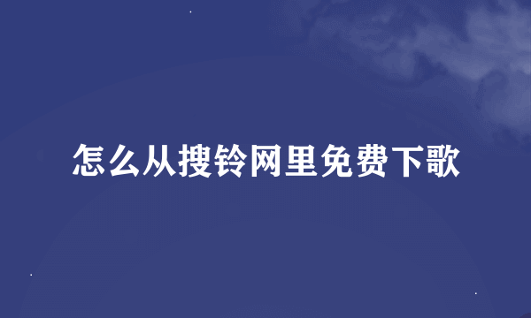 怎么从搜铃网里免费下歌