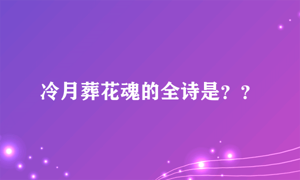 冷月葬花魂的全诗是？？