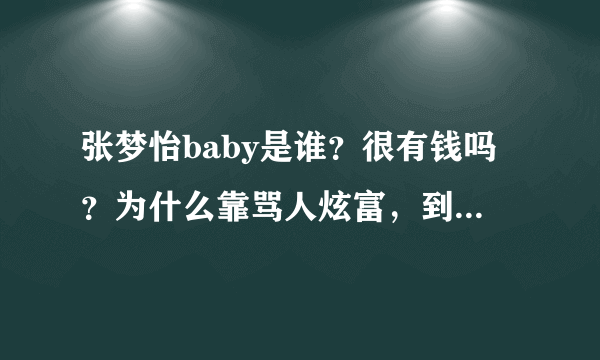 张梦怡baby是谁？很有钱吗？为什么靠骂人炫富，到底是怎么回事