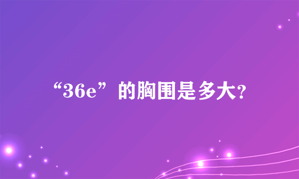 “36e”的胸围是多大？