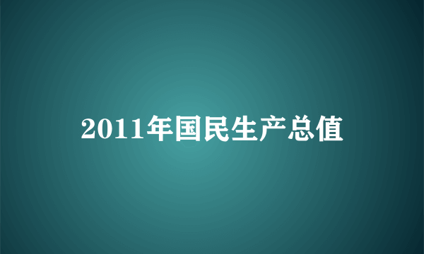 2011年国民生产总值