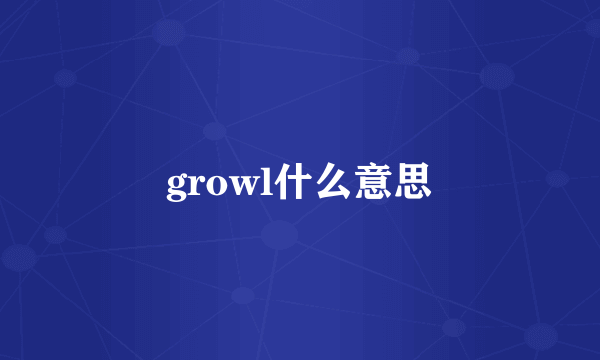 growl什么意思