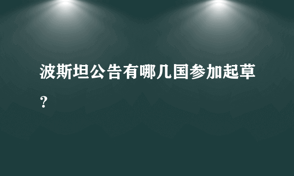 波斯坦公告有哪几国参加起草？