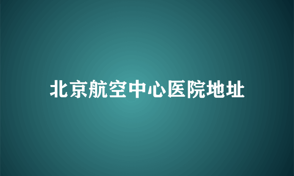 北京航空中心医院地址