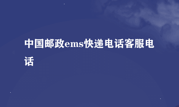 中国邮政ems快递电话客服电话