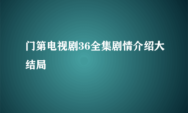 门第电视剧36全集剧情介绍大结局