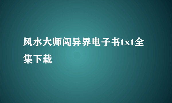 风水大师闯异界电子书txt全集下载