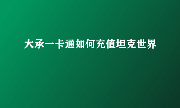 大承一卡通如何充值坦克世界