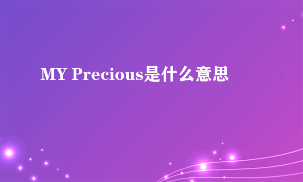 MY Precious是什么意思