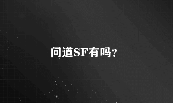 问道SF有吗？