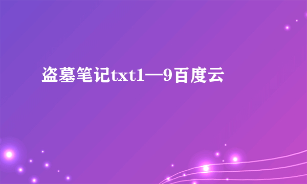 盗墓笔记txt1—9百度云