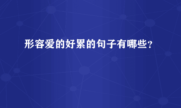 形容爱的好累的句子有哪些？