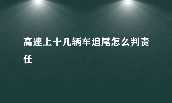 高速上十几辆车追尾怎么判责任