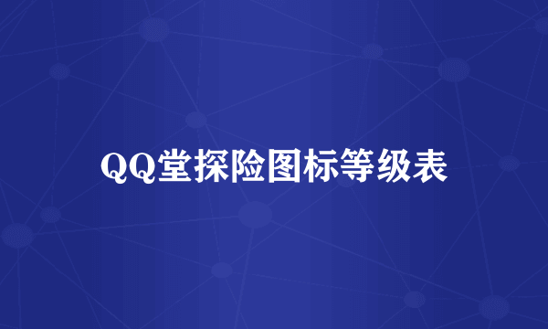 QQ堂探险图标等级表