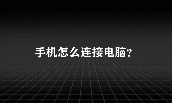 手机怎么连接电脑？