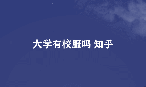 大学有校服吗 知乎