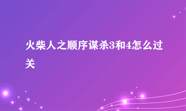 火柴人之顺序谋杀3和4怎么过关