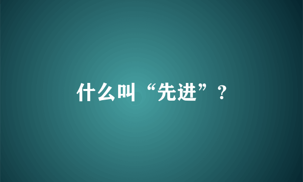 什么叫“先进”?