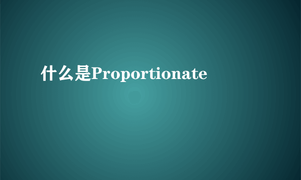 什么是Proportionate