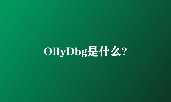 OllyDbg是什么?