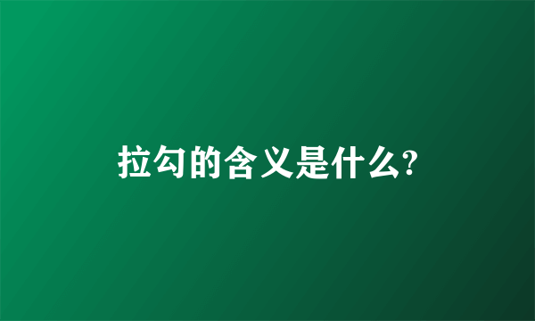 拉勾的含义是什么?