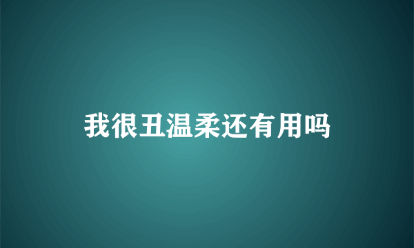 我很丑温柔还有用吗