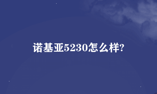 诺基亚5230怎么样?