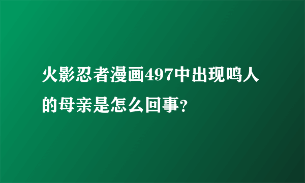 火影忍者漫画497中出现鸣人的母亲是怎么回事？