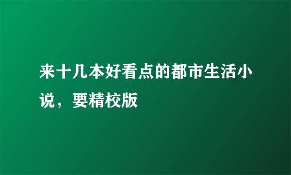 来十几本好看点的都市生活小说，要精校版