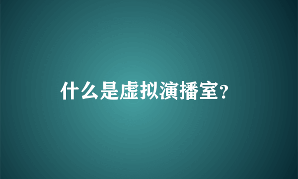 什么是虚拟演播室？