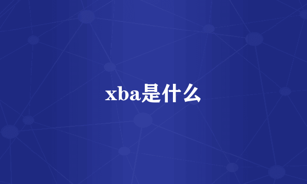 xba是什么