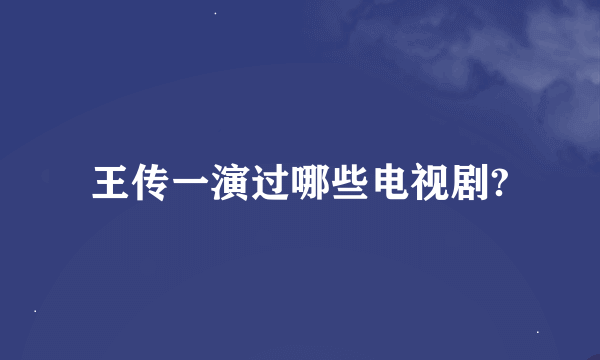 王传一演过哪些电视剧?