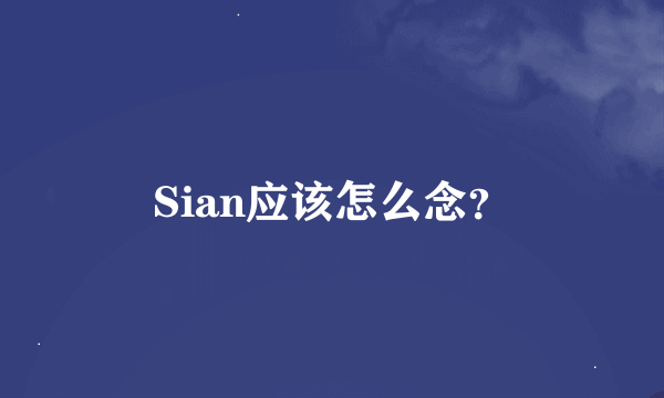 Sian应该怎么念？