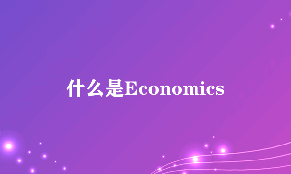 什么是Economics