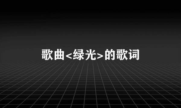 歌曲<绿光>的歌词