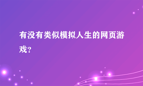 有没有类似模拟人生的网页游戏？