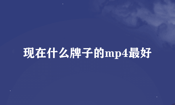 现在什么牌子的mp4最好