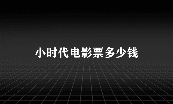 小时代电影票多少钱