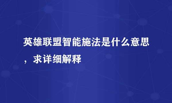 英雄联盟智能施法是什么意思，求详细解释