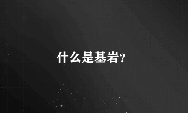 什么是基岩？