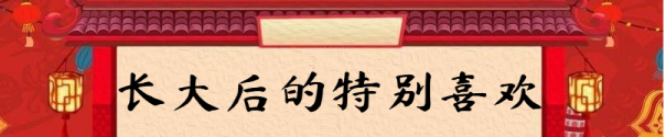 春节期间有哪些你特别喜欢的事情？