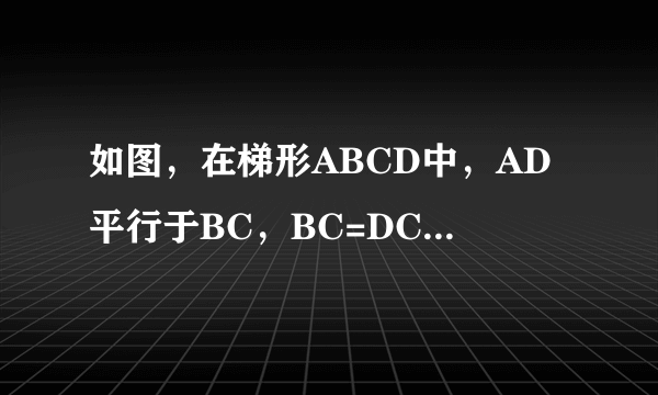 如图，在梯形ABCD中，AD平行于BC，BC=DC，CF平分∠BCD，DF平行于AB，BF的延长线交DC于点E，求证：