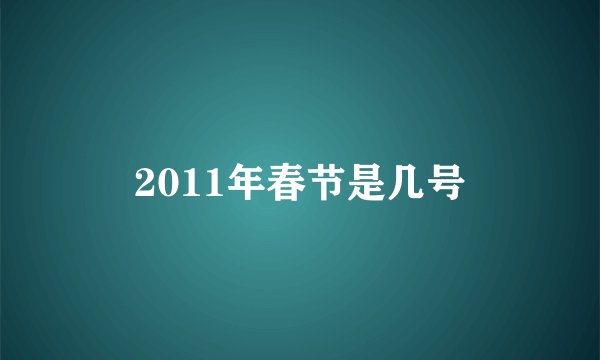 2011年春节是几号