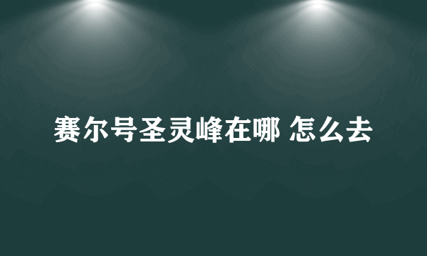 赛尔号圣灵峰在哪 怎么去