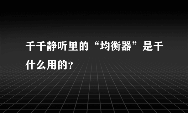 千千静听里的“均衡器”是干什么用的？