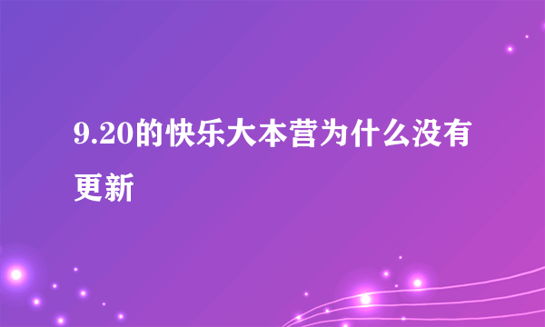 9.20的快乐大本营为什么没有更新