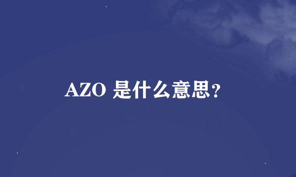 AZO 是什么意思？