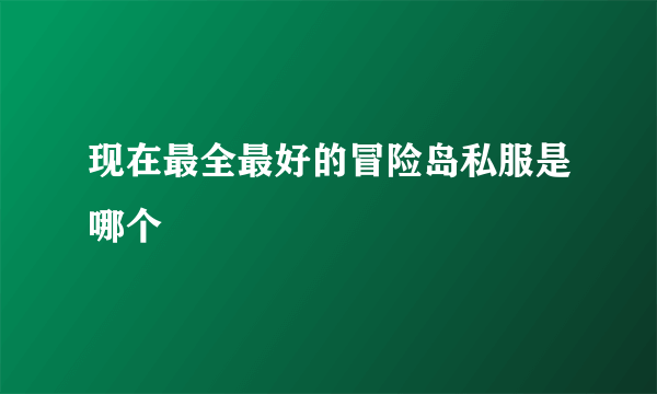 现在最全最好的冒险岛私服是哪个