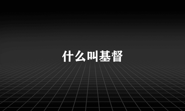 什么叫基督